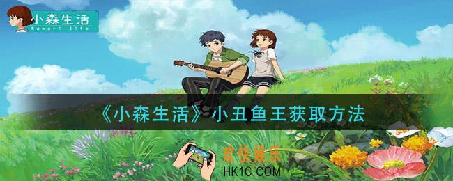 小森生活小丑鱼王怎么获得_小丑鱼王获取方法
