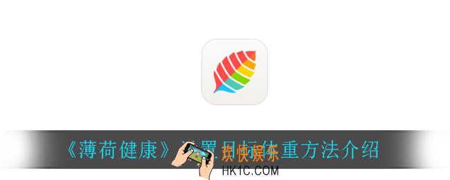 薄荷健康怎么设置目标体重_设置目标体重方法介绍