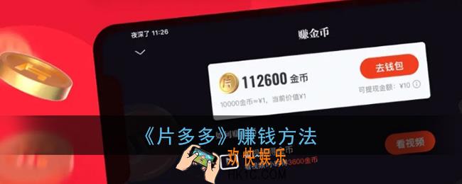 片多多怎么赚钱_腾讯片多多app赚钱攻略教程