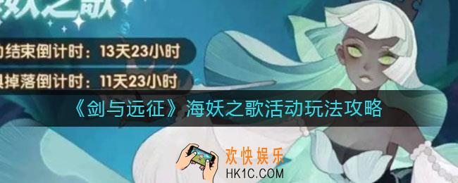 剑与远征海妖之歌珍珠怎么获得_海妖之歌奖励是什么