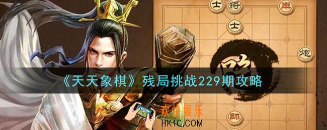 天天象棋残局挑战229期怎么过_5月17日残局挑战229期通关攻略