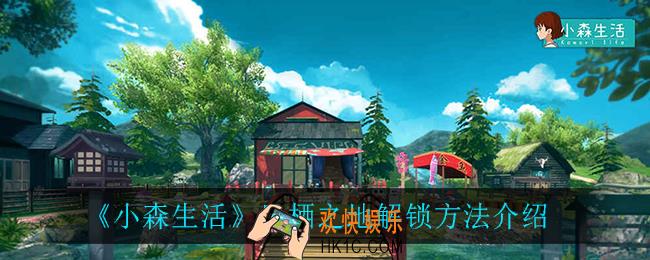 小森生活风栖之地怎么解锁_风栖之地解锁方法介绍