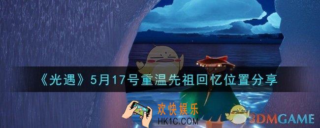 光遇5月17日重温先祖回忆的位置_光遇5月17号重温先祖回忆位置分享