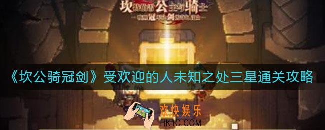 坎公骑冠剑受欢迎的人未知之处怎么三星通关_受欢迎的人未知之处三星通关攻略