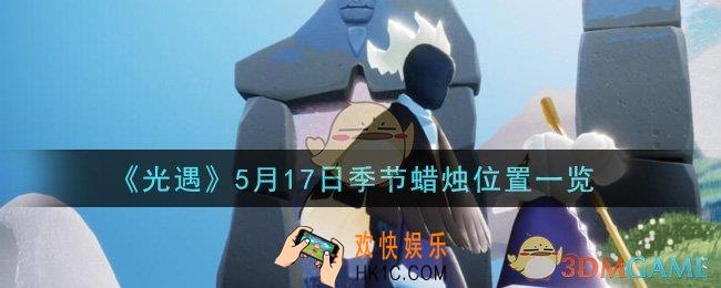 光遇5月17日季节蜡烛在哪2021_5月17日季节蜡烛位置详细介绍一览