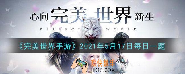 完美世界手游5月17日每日一题2021_每日活跃度达到多少时可获得乾坤石奖励