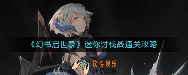 幻书启世录迷你讨伐战怎么通关_迷你讨伐战通关攻略