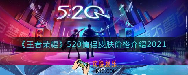 王者荣耀520情侣皮肤售价是多少_520情侣皮肤价格介绍2021