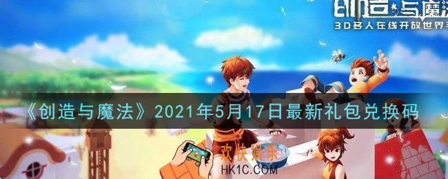 创造与魔法5月17日最新礼包兑换码是什么2021_创魔5.17日兑换码在哪领
