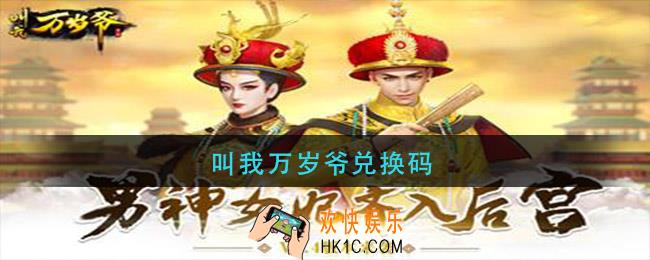 叫我万岁爷兑换码_叫我万岁爷兑换码2021