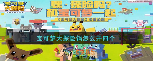 宝可梦大探险锅怎么开四个_四个锅开启方法