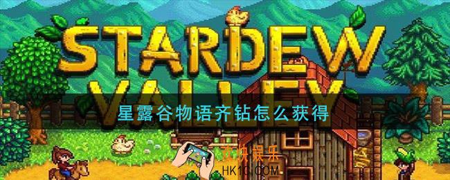 星露谷物语齐钻怎么获得_齐钻怎么刷
