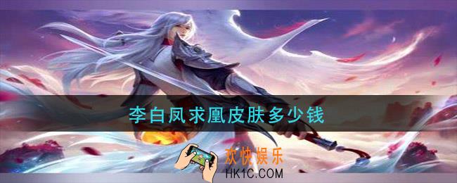 李白凤求凰皮肤多少钱_李白凤求凰皮肤价格