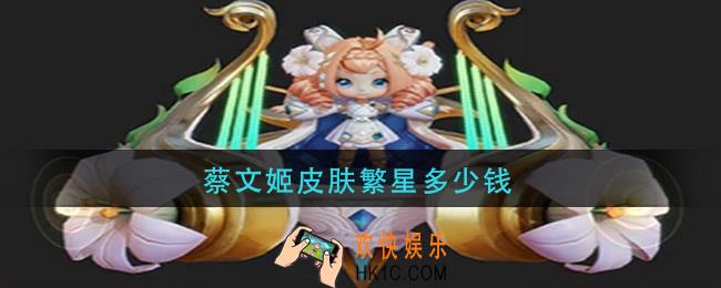 蔡文姬皮肤繁星多少钱_蔡文姬皮肤繁星价格