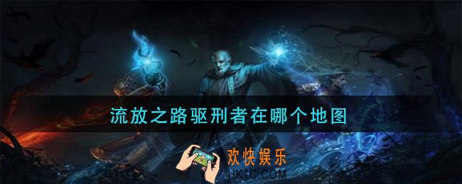 流放之路驱刑者在哪个地图_路驱刑者在哪里