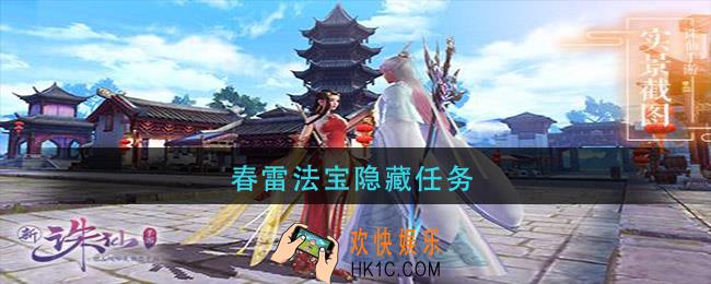 春雷法宝隐藏任务_春雷法宝隐藏任务攻略