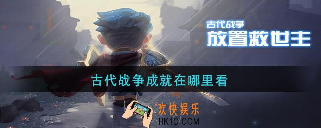 古代战争成就在哪里看_成就查看方法
