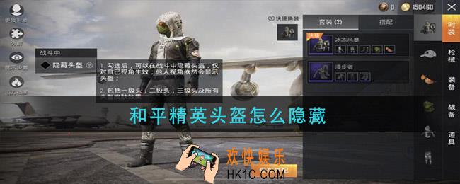 和平精英头盔怎么隐藏_头盔隐藏方法