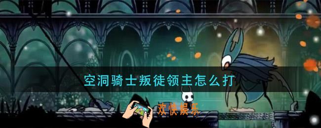 空洞骑士叛徒领主怎么打_叛徒领主打法