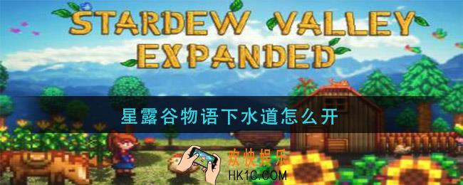 星露谷物语下水道怎么开_下水道开启方法