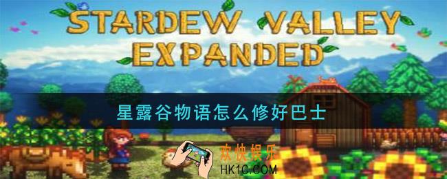 星露谷物语怎么修好巴士_巴士修理方法