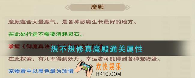 想不想修真魔殿通关属性_魔殿通关属性多少