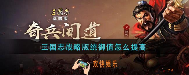 三国志战略版统御值怎么提高_统御值如何提升