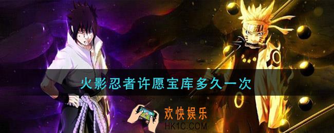 火影忍者许愿宝库多久一次_许愿宝库多久出一次