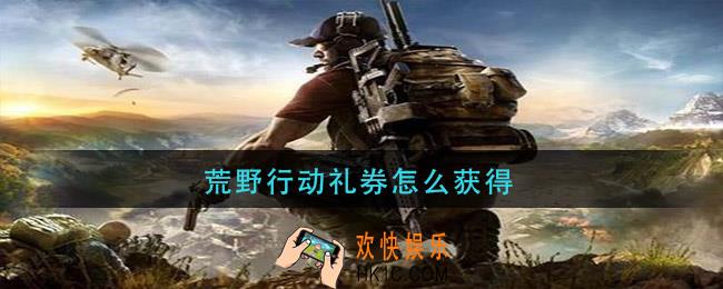 荒野行动礼券怎么获得_礼券获得方法