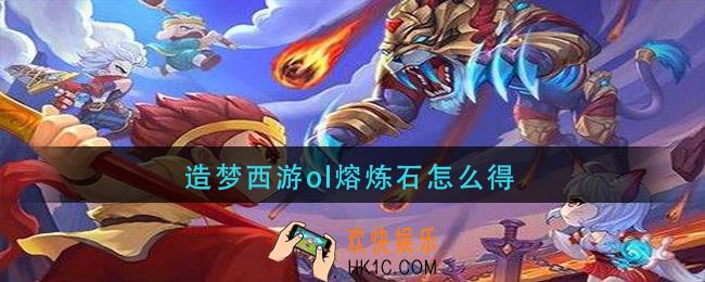 造梦西游ol熔炼石怎么得_熔炼石在哪里获得