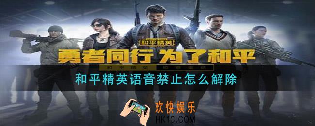 和平精英语音禁止怎么解除_语音禁止如何解除