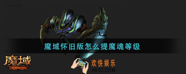 魔域怀旧版怎么提魔魂等级_武器魔魂等级提升方法