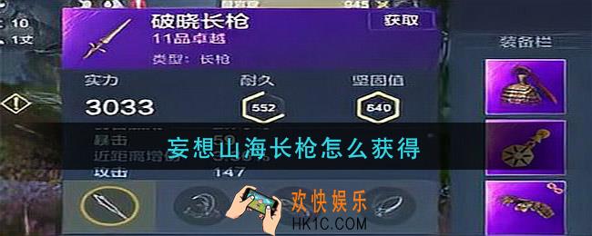 妄想山海长枪怎么获得_长枪在哪里获得