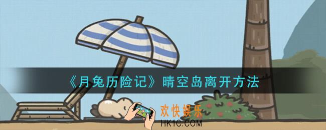 月兔历险记晴空岛怎么离开_晴空岛离开方法