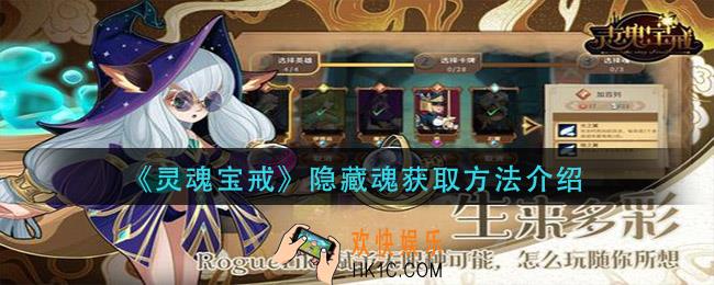 灵魂宝戒隐藏魂怎么获得_隐藏魂获取方法介绍