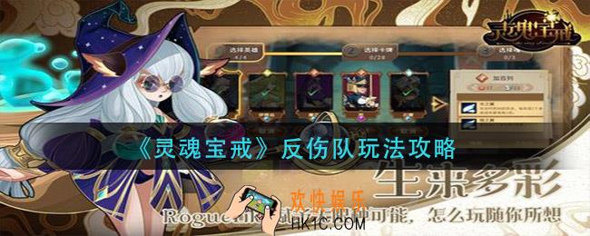 灵魂宝戒反伤队怎么玩_反伤队玩法攻略