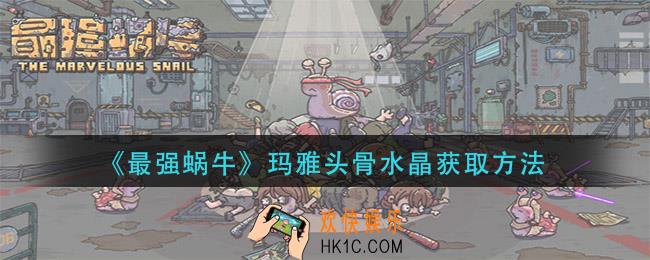 最强蜗牛玛雅头骨水晶怎么获得_玛雅头骨水晶获取方法