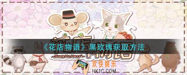 花店物语黑玫瑰怎么获得_黑玫瑰获取方法