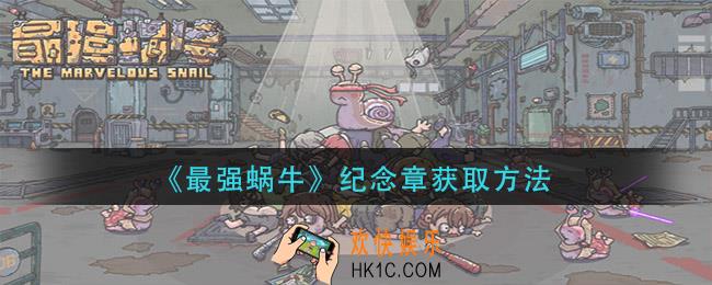 最强蜗牛纪念章怎么获得_纪念章获取方法