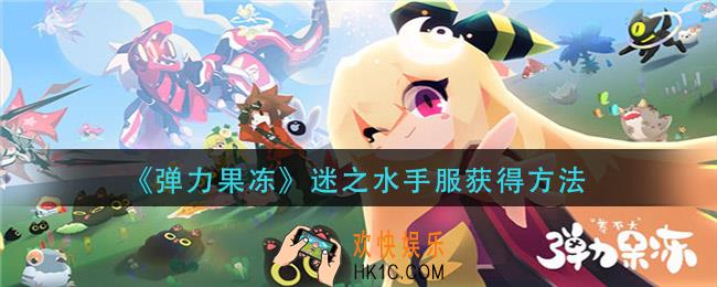 弹力果冻迷之水手服怎么获得_迷之水手服获得方法