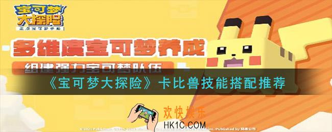 宝可梦大探险卡比兽用什么技能_卡比兽技能搭配推荐