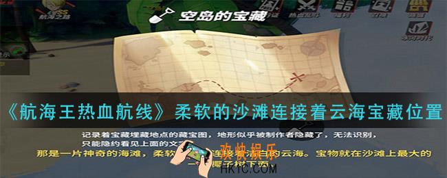航海王热血航线柔软的沙滩连接着云海宝藏在哪_柔软的沙滩连接着云海宝藏位置