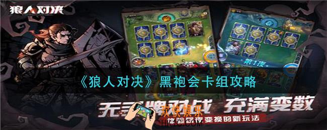 狼人对决黑袍会卡组怎么搭配_黑袍会卡组攻略攻略