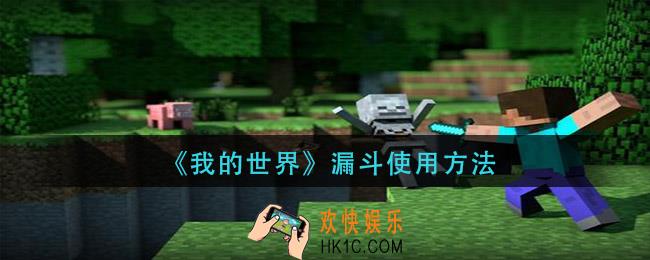 我的世界漏斗怎么用_漏斗使用方法