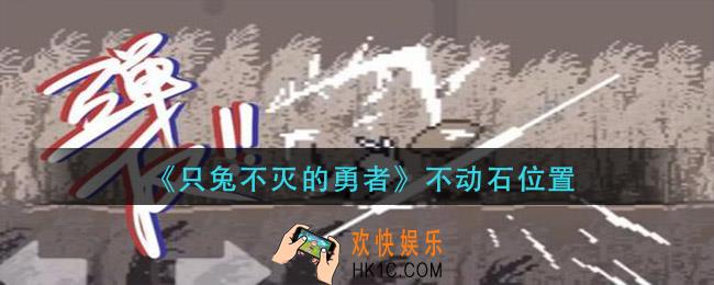 只兔不灭的勇者不动石在哪_不动石位置