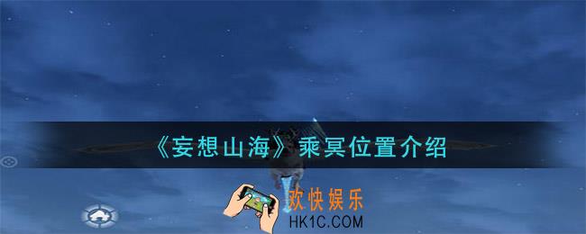妄想山海乘冥在哪_乘冥位置介绍