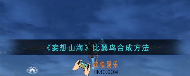 妄想山海比翼鸟怎么合成_比翼鸟合成方法