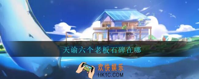 天谕六个老板石碑在哪_天谕六个老板石碑位置