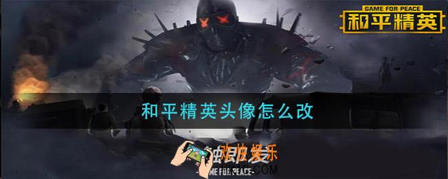 和平精英头像怎么改_头像怎么换