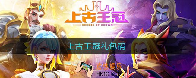 上古王冠礼包码_上古王冠礼包码2021